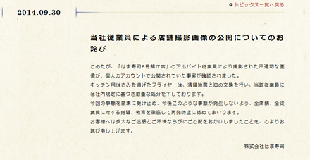 「はま寿司」公式サイトの謝罪文