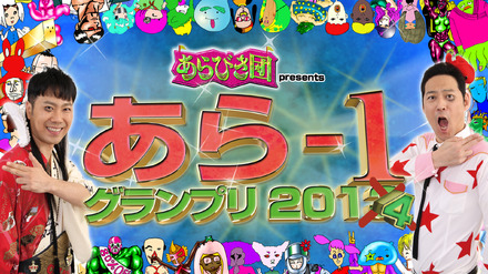 『あらびき団 presents あら-1 グランプリ 2014』