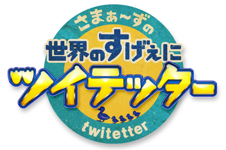 12日スタートの新番組「さまぁ～ずの世界のすげぇにツイテッタ～」（TBS系）