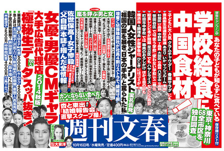 「週刊文春」（10月8日発売号）中吊り広告