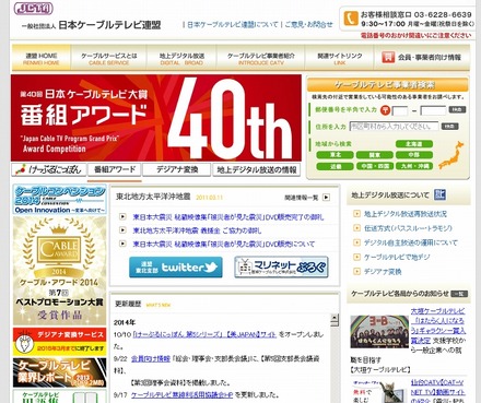 「日本ケーブルテレビ連盟」サイト