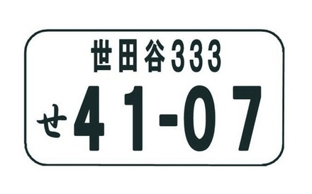 世田谷ナンバーイメージ