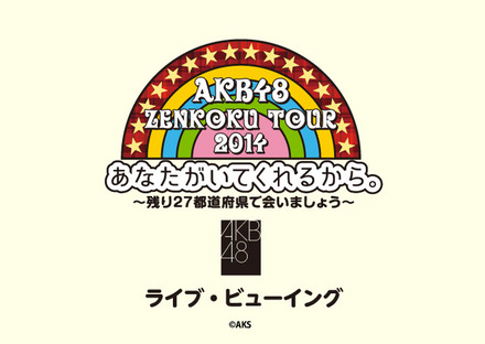 『AKB48 全国ツアー2014 あなたがいてくれるから。～残り27都道府県で会いましょう～』ライブビューイング