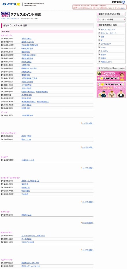 NTT東日本 フレッツ・スポット 新着アクセスポイント情報