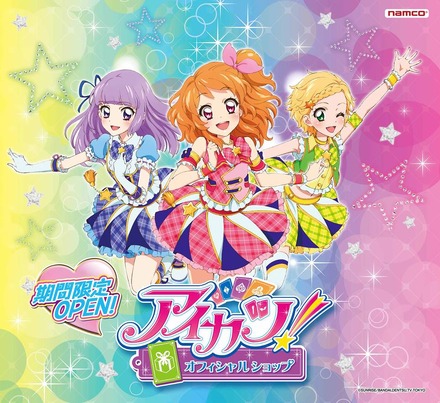 『アイカツ！』、公式ショップをリニューアル