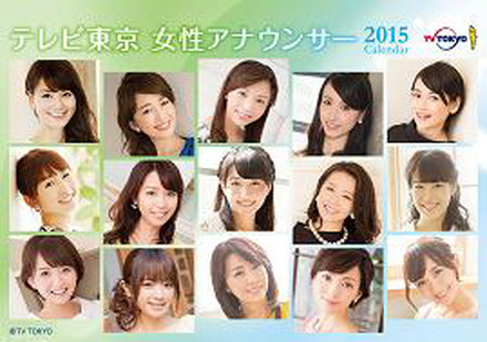 テレビ東京 女性アナウンサーカレンダー2015