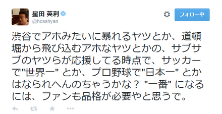 阪神ファンのマナーに苦言を呈した星田英利のツイート