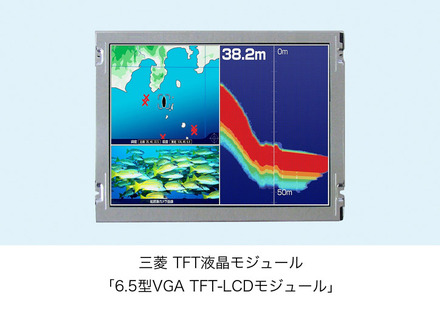 「6.5型VGA TFT-LCDモジュール