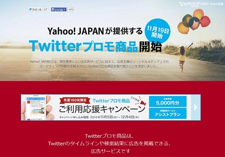 「Yahoo!プロモーション広告」Twitterプロモ商品紹介ページ