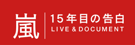 「嵐 15年目の告白～LIVE＆DOCUMENT～」