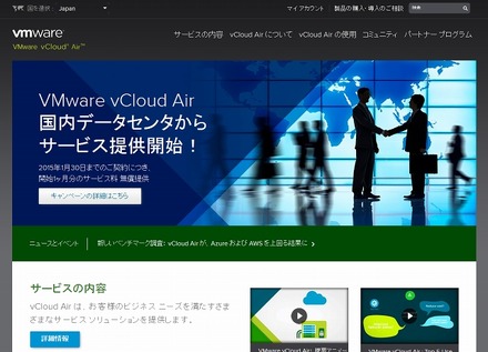 「vCloud Air」サイト（VMware）