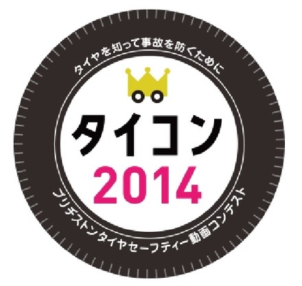 タイヤセーフティー動画コンテスト2014