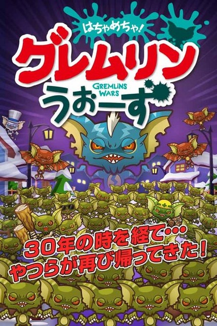 あの名作映画「グレムリン」のスマホゲー『グレムリンうぉーず』登場！製作30周年を記念して