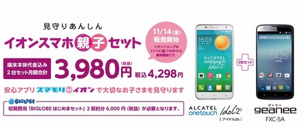 イオンスマホ「親子セット」の内容