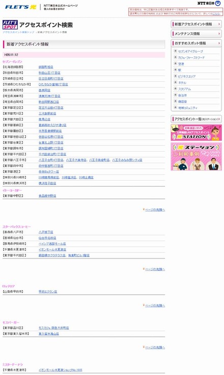 NTT東日本 フレッツ・スポット 新着アクセスポイント情報