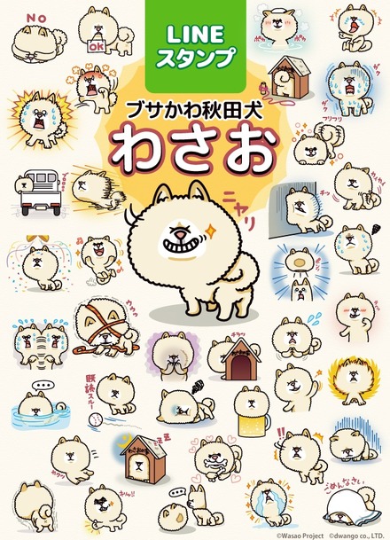 LINEスタンプ「ブサかわ秋田犬 わさお」