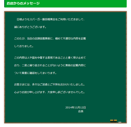 モスバーガー飯田橋東店公式サイトの謝罪文