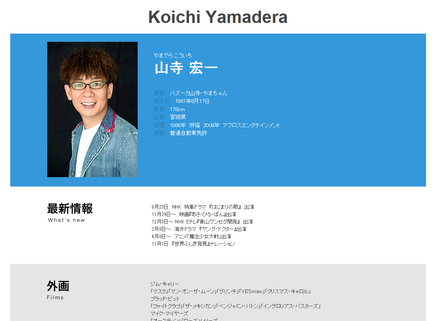 山寺宏一（所属事務所の公式プロフィールより）