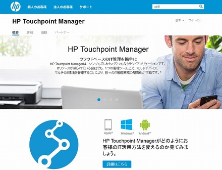 「HP Touchpoint Manager」サイト