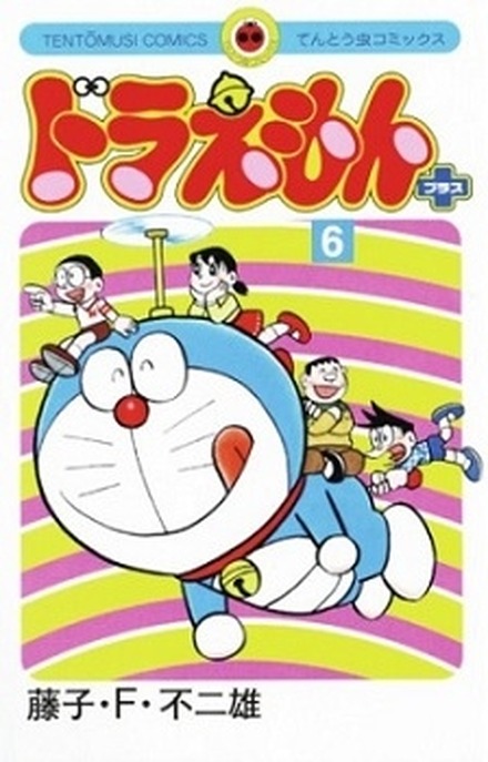 「ドラえもん プラス」第6巻