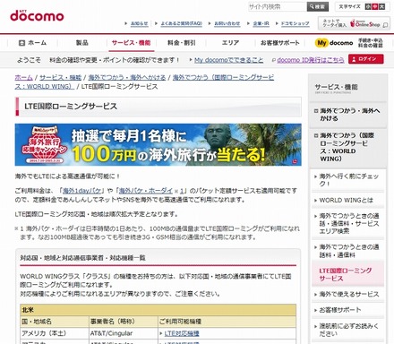 ドコモ「LTE国際ローミングサービス」ページ