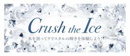 「Crush the Ice」をスワロフスキーがスタート