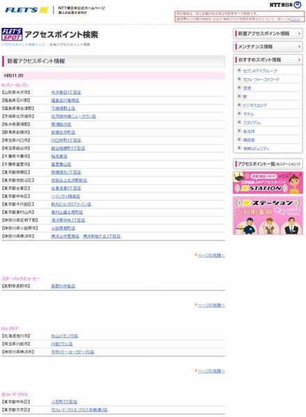 NTT東日本 フレッツ・スポット 新着アクセスポイント情報