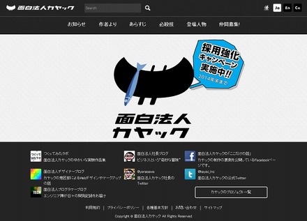 「面白法人カヤック」サイト