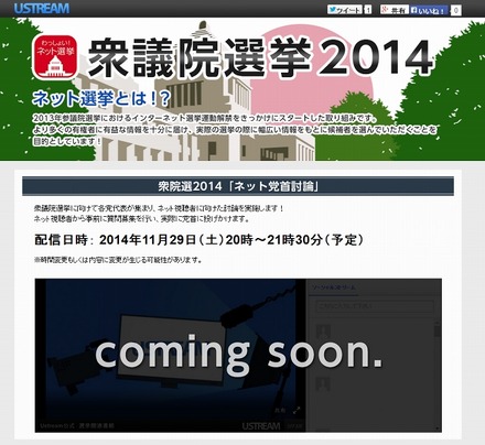 「Ustream | 衆議院議員総選挙 2014」チャンネル