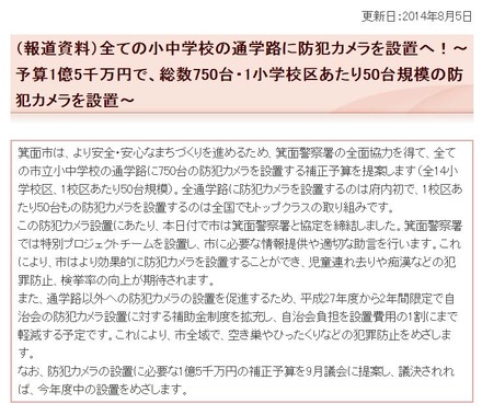 防犯カメラの導入を進めている箕面市の広報資料。全市で750台、予算1億5,000万円という大規模なものだ。