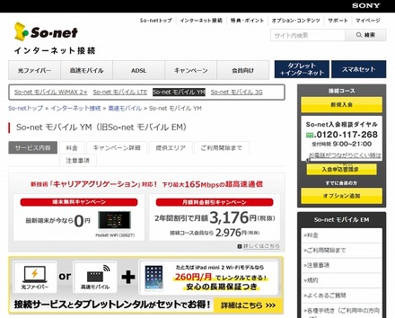 「So-netモバイルYM」紹介ページ