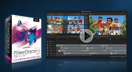 「PowerDirector 13 Ultimate Suite」のレビュアーを3名募集中