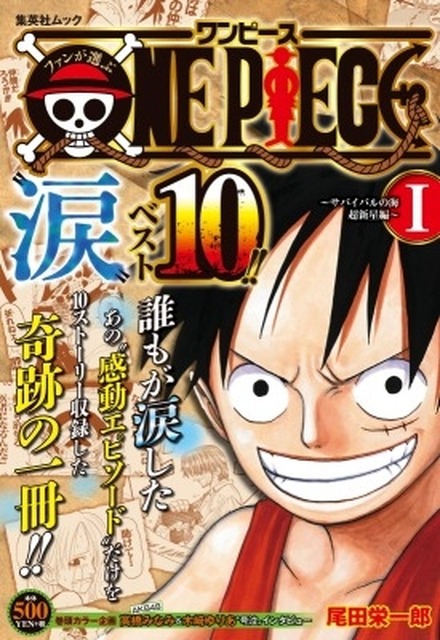 『ファンが選ぶONE PIECE ”涙”ベスト10!! ～サバイバルの海 超新星編～I』(C)尾田栄一郎／集英社