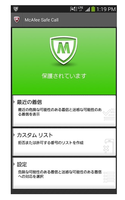 マカフィー セーフ コールのメインメニュー画面