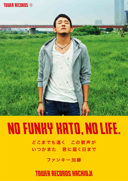 “NO FUNKY KATO, NO LIFE.”ポスター