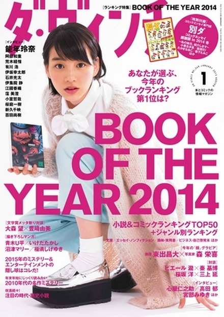 「『ダ・ヴィンチ』BOOK OF THE YEAR 2014」