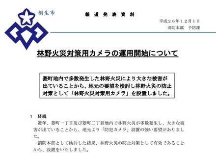 桐生市消防本部が発表した林野火災対策カメラの告知。自治体設置の防犯カメラは多いが、消防管轄のものは全国でも数少ない（画像は桐生市消防のwebより）。