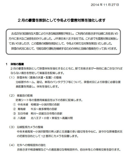 利用客が駅で一夜を過ごさざるをえない状況などを想定して、雪害用備蓄品の配備なども制定されている。（画像はJR東日本のリリースより）。