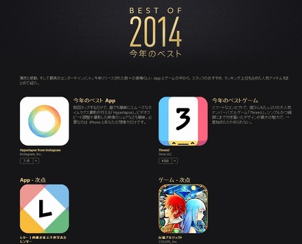 App Store「BEST OF 2014」ページ