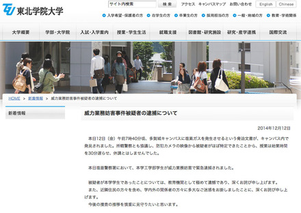 東北学院大学は逮捕についての経緯を同大学のWebで発表。防犯カメラによる特定ができたため、授業を休講せず対応できたという（画像は同大学のWebより）。