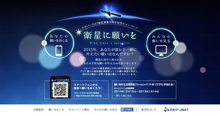 スカパーJSAT「衛星に願いを」キャンペーンサイト（PC）