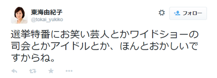 東海由紀子のツイート（キャプチャ）