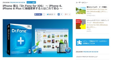 「ZIGSOW」のiOS用復元ソフト「Dr.Fone for iOS」のレビューページ