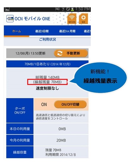 「OCNモバイルONEアプリ」も繰り越し残量の表示に対応