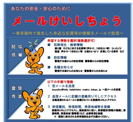 警視庁では犯罪発生情報を「メールけいしちょう」で通知しており、本事案も発生当日の17:25に配信された（画像は「メールけいしちょうの案内」より）。