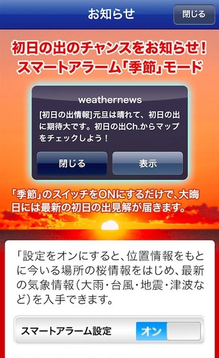 大晦日に初日の出情報が届く通知サービス登録開始　ウェザーニューズ