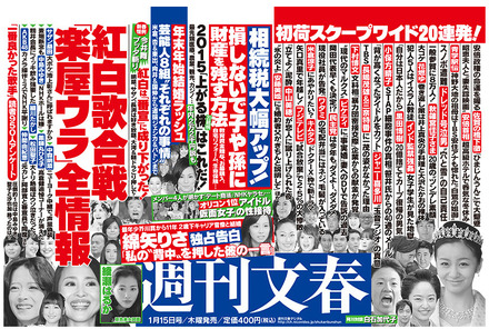 　「週刊文春」（1月15日号）中吊り広告