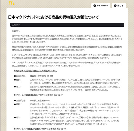 マクドナルド、4店舗での異物混入に関しサイトにお詫び