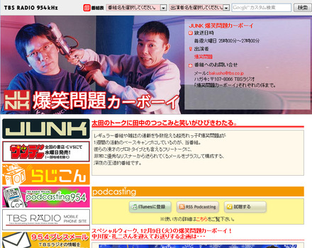 TBSラジオ「JUNK　爆笑問題カーボーイ」公式サイト