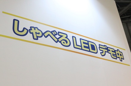 エコ・トラスト・ジャパンのブース内に設置された参考出品「しゃべるLED」のデモルーム。《撮影：小菅篤》